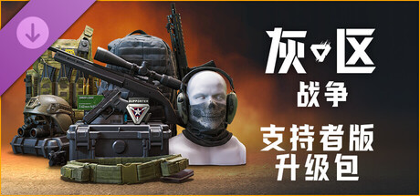 灰区战争 支持者版升级包