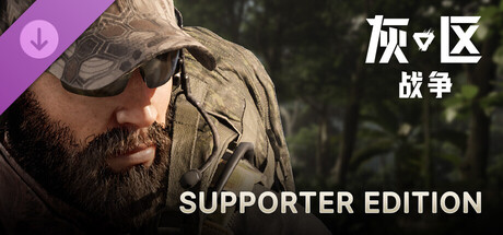 灰区战争 支持者版升级包