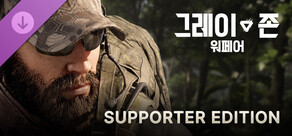 그레이 존 워페어 서포터 에디션 업그레이드