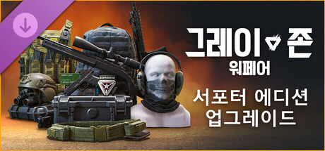 그레이 존 워페어 서포터 에디션 업그레이드