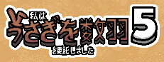 私はうさぎを数羽を委託しました 5
