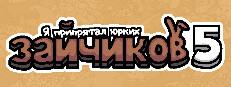 Я припрятал юрких зайчиков 5
