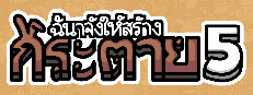ฉันจ้างให้สร้าง กระต่าย 5