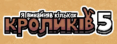 Я винайняв кількох кроликів 5