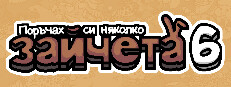 Поръчах си няколко зайчета 6
