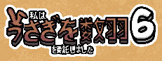 私はうさぎを数羽を委託しました 6