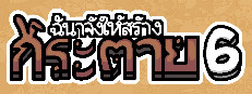 ฉันจ้างให้สร้าง กระต่าย 6