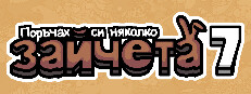 Поръчах си няколко зайчета 7
