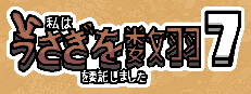 私はうさぎを数羽を委託しました 7