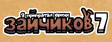 Я припрятал юрких зайчиков 7