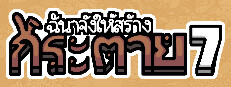 ฉันจ้างให้สร้าง กระต่าย 7