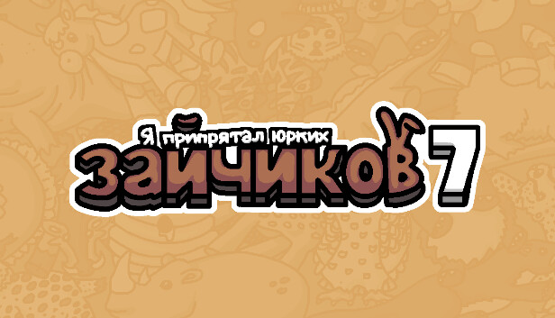 Я припрятал юрких зайчиков 7