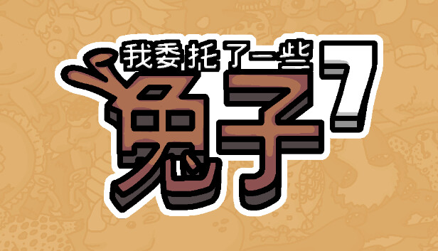 我委托了一些兔子7