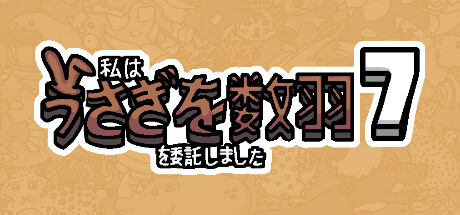 私はうさぎを数羽を委託しました 7