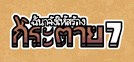 ฉันจ้างให้สร้าง กระต่าย 7