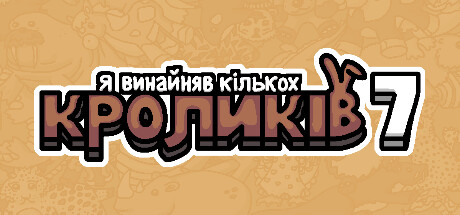 Я винайняв кількох кроликів 7