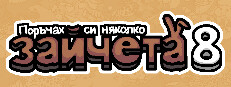Поръчах си няколко зайчета 8