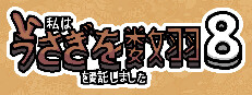 私はうさぎを数羽を委託しました 8