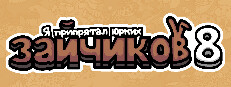 Я припрятал юрких зайчиков 8