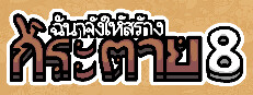 ฉันจ้างให้สร้าง กระต่าย 8