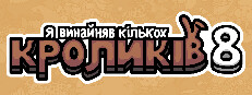 Я винайняв кількох кроликів 8
