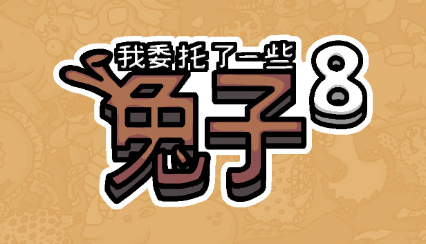 我委托了一些兔子8