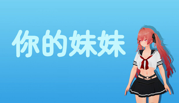你的妹妹