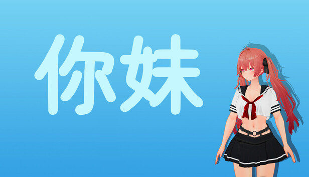 你妹