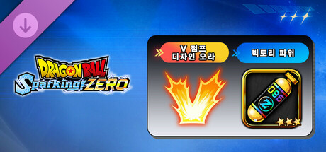 드래곤볼 스파킹! 제로 - 빅토리 팩