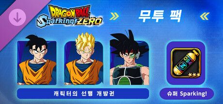드래곤볼 스파킹! 제로 - 무투 팩