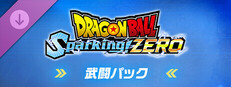 ドラゴンボール Sparking! ZERO 武闘パック