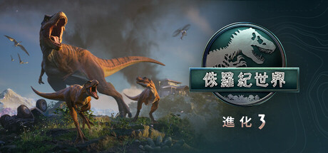 侏羅紀世界：進化 3