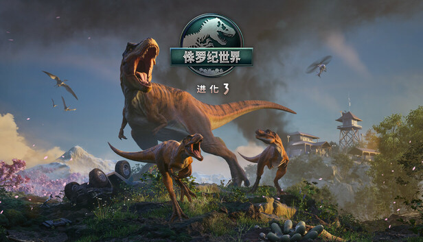 侏罗纪世界：进化 3-游戏清单LUA下载