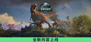 侏罗纪世界:进化 3