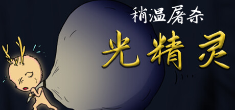 稍温屠杀：光精灵