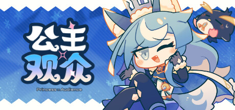 公主×观众 — Steam header