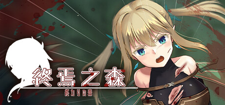 终焉之森【无密码】