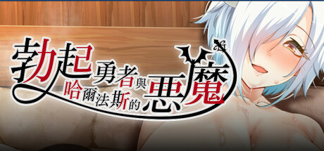 [推荐/调教/淫魔/后宫/无修/有CV] 勃起勇者与哈尔法斯的恶魔 [官中/全CG/度盘/P盘] 游戏 第2张