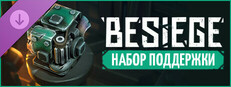 Besiege: Набор поддержки