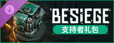 Besiege支持者礼包
