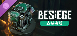 Besiege支持者禮包