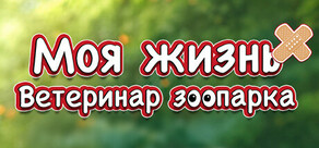 Моя жизнь: Ветеринар зоопарка