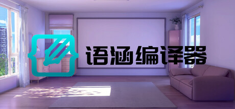 语涵编译器 - 视觉小说开发工具