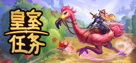 皇室任务 Royal Quest Online