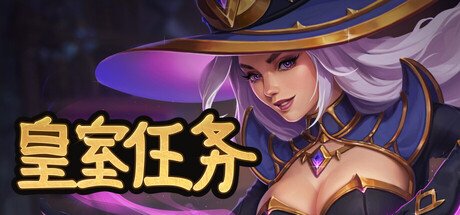 皇室任务 Royal Quest Online