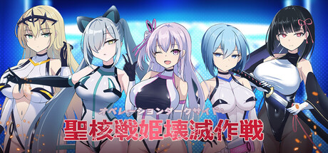 オペレーションダークサイド：聖核戰姫壞滅作戰 DX