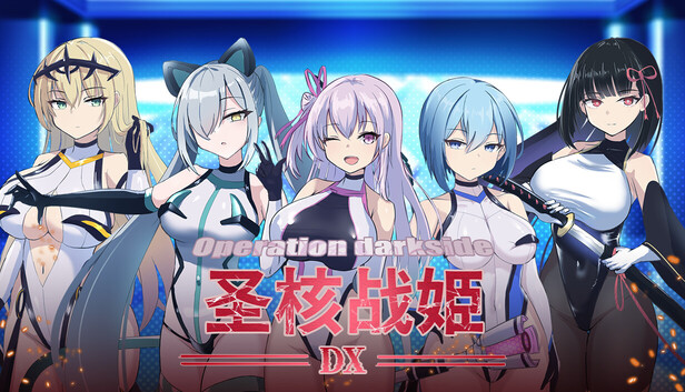圣核战姫 DX オペレーションダークサイド:聖核戦姫壊滅作戦 ～戦闘員完全壊滅編～ v2.6 PC端 官中高清版-第2张-游戏-下载俺资源网