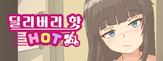 딜리버리 핫