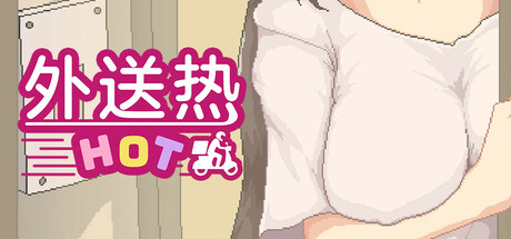 外送热插图