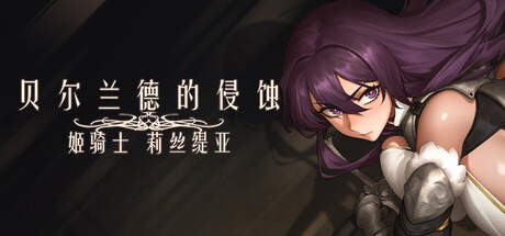 2962470《贝尔兰德的侵蚀-姬骑士莉丝缇亚》免安装中文版